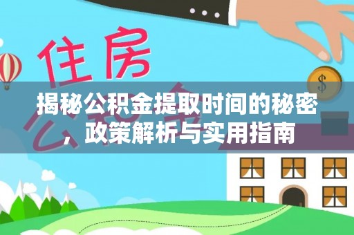 梁山揭秘公积金提取时间的秘密，政策解析与实用指南