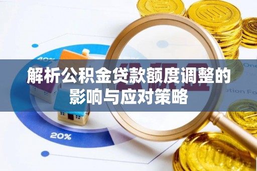 梁山解析公积金贷款额度调整的影响与应对策略