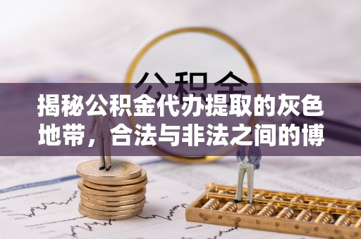 梁山揭秘公积金代办提取的灰色地带，合法与非法之间的博弈