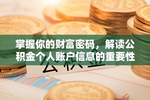 梁山掌握你的财富密码，解读公积金个人账户信息的重要性