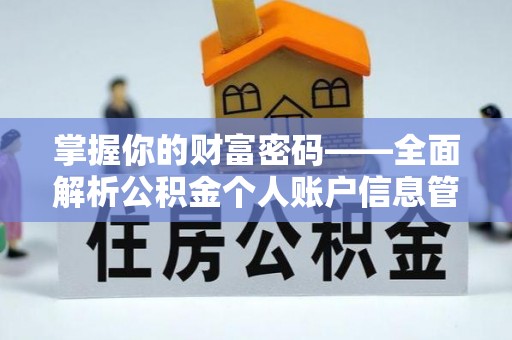梁山掌握你的财富密码——全面解析公积金个人账户信息管理与优化