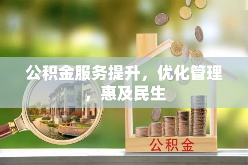 梁山公积金服务提升，优化管理，惠及民生