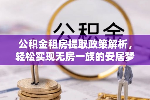 梁山公积金租房提取政策解析，轻松实现无房一族的安居梦想