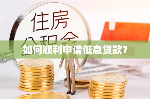 梁山如何顺利申请低息贷款？