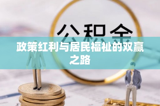 梁山政策红利与居民福祉的双赢之路