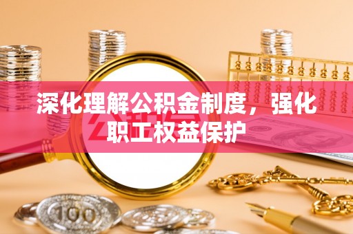 梁山深化理解公积金制度，强化职工权益保护
