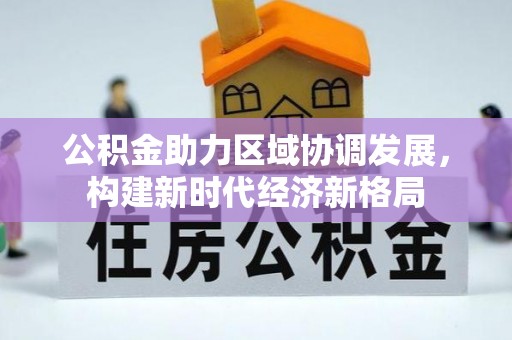 梁山公积金助力区域协调发展，构建新时代经济新格局