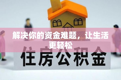 梁山解决你的资金难题，让生活更轻松