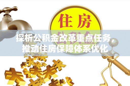 梁山探析公积金改革重点任务，推动住房保障体系优化