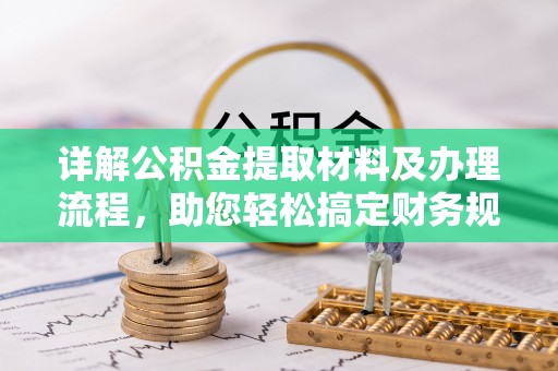 梁山详解公积金提取材料及办理流程，助您轻松搞定财务规划