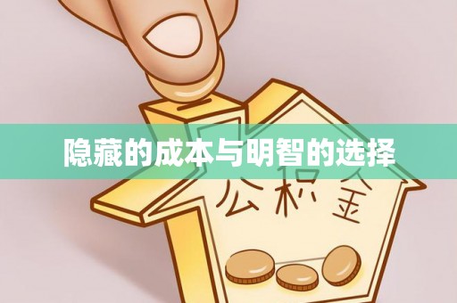 梁山隐藏的成本与明智的选择