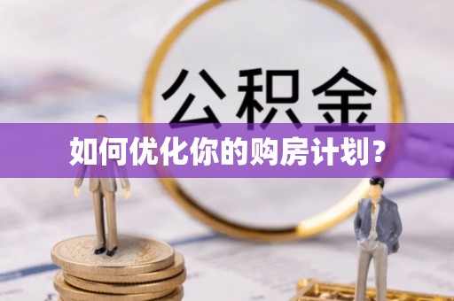 梁山如何优化你的购房计划？