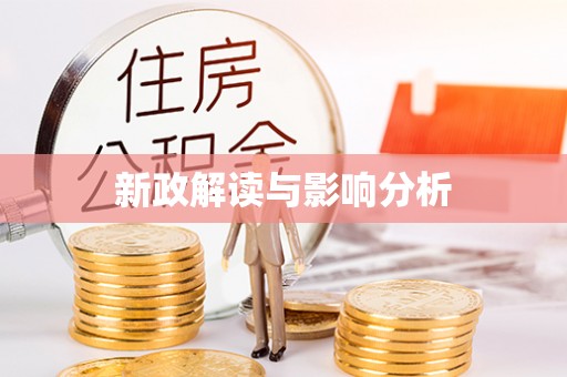 梁山新政解读与影响分析