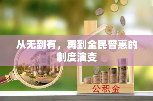 梁山从无到有，再到全民普惠的制度演变