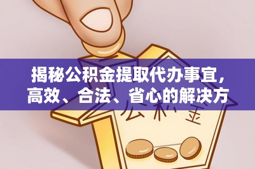 梁山揭秘公积金提取代办事宜，高效、合法、省心的解决方案