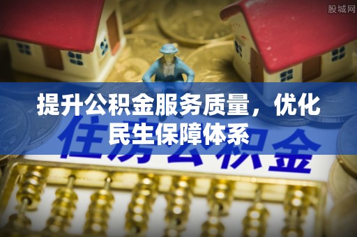 梁山提升公积金服务质量，优化民生保障体系