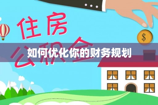 梁山如何优化你的财务规划