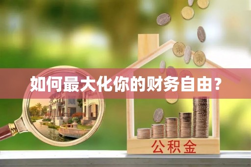 梁山如何最大化你的财务自由？