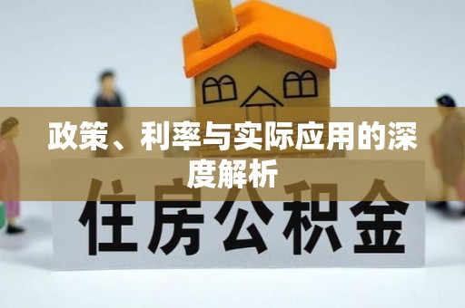 梁山政策、利率与实际应用的深度解析