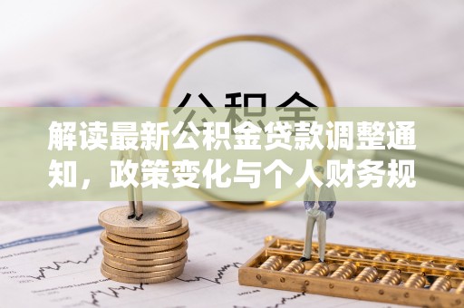 梁山解读最新公积金贷款调整通知，政策变化与个人财务规划
