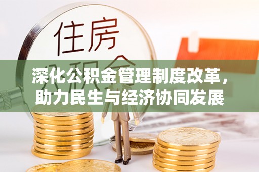 梁山深化公积金管理制度改革，助力民生与经济协同发展