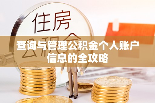 梁山查询与管理公积金个人账户信息的全攻略
