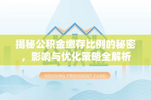 梁山揭秘公积金缴存比例的秘密，影响与优化策略全解析
