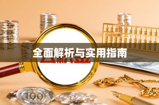 梁山全面解析与实用指南
