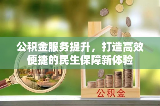 梁山公积金服务提升，打造高效便捷的民生保障新体验
