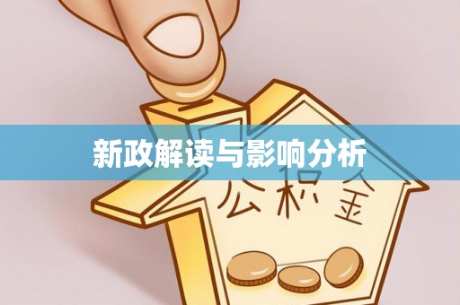梁山新政解读与影响分析