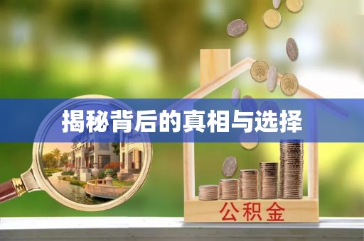 梁山揭秘背后的真相与选择