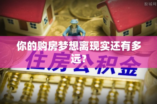 梁山你的购房梦想离现实还有多远？