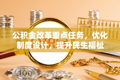 梁山公积金改革重点任务，优化制度设计，提升民生福祉