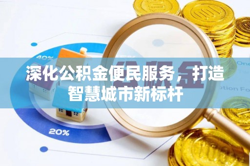 梁山深化公积金便民服务，打造智慧城市新标杆