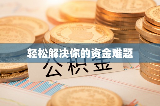 梁山轻松解决你的资金难题