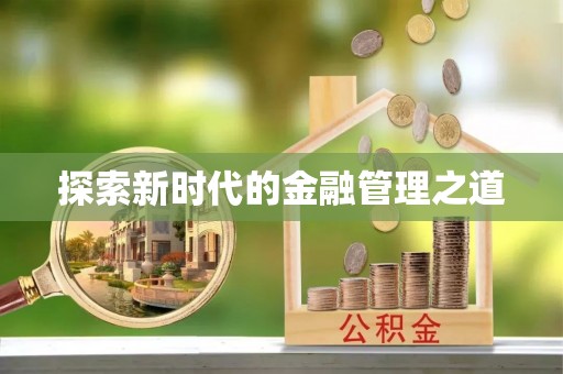 梁山探索新时代的金融管理之道