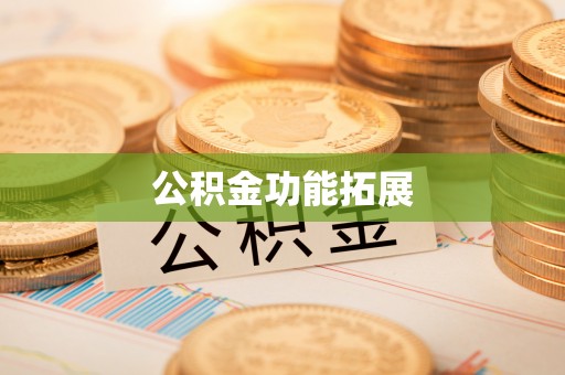 梁山公积金功能拓展