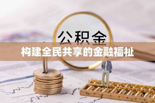 梁山构建全民共享的金融福祉