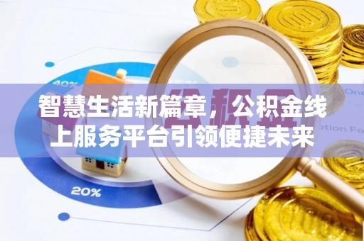 梁山智慧生活新篇章，公积金线上服务平台引领便捷未来