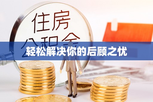 梁山轻松解决你的后顾之忧