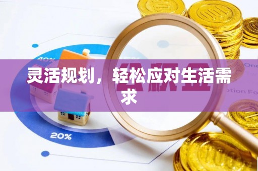 梁山灵活规划，轻松应对生活需求