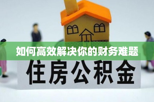 梁山如何高效解决你的财务难题