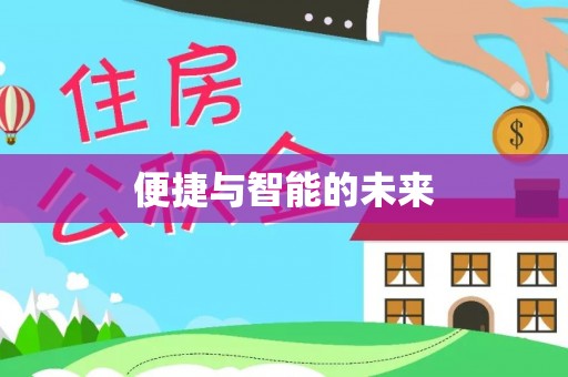 梁山便捷与智能的未来