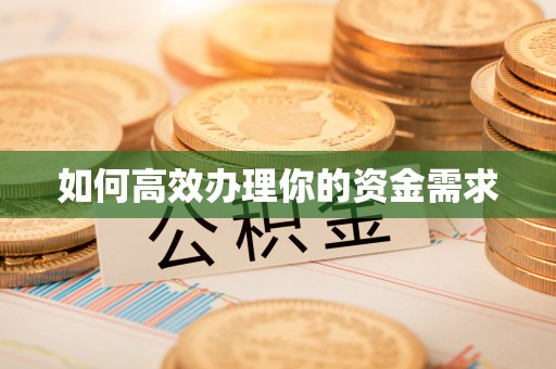 梁山如何高效办理你的资金需求