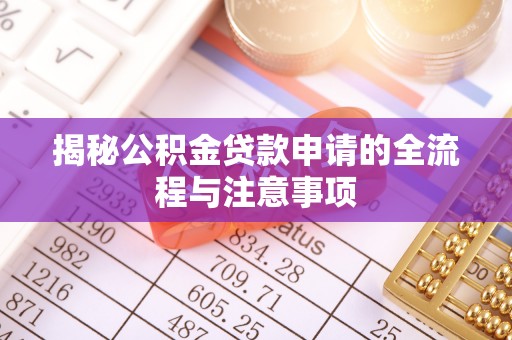梁山揭秘公积金贷款申请的全流程与注意事项
