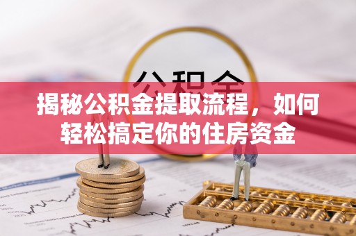 梁山揭秘公积金提取流程，如何轻松搞定你的住房资金