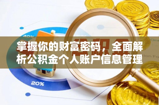 梁山掌握你的财富密码，全面解析公积金个人账户信息管理