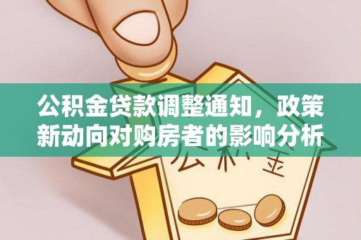 梁山公积金贷款调整通知，政策新动向对购房者的影响分析