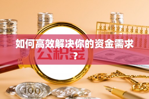 梁山如何高效解决你的资金需求？
