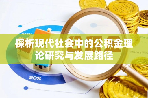 梁山探析现代社会中的公积金理论研究与发展路径